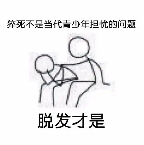  网友猝死不是当代青少年担忧的最大问题,可能脱发才是
