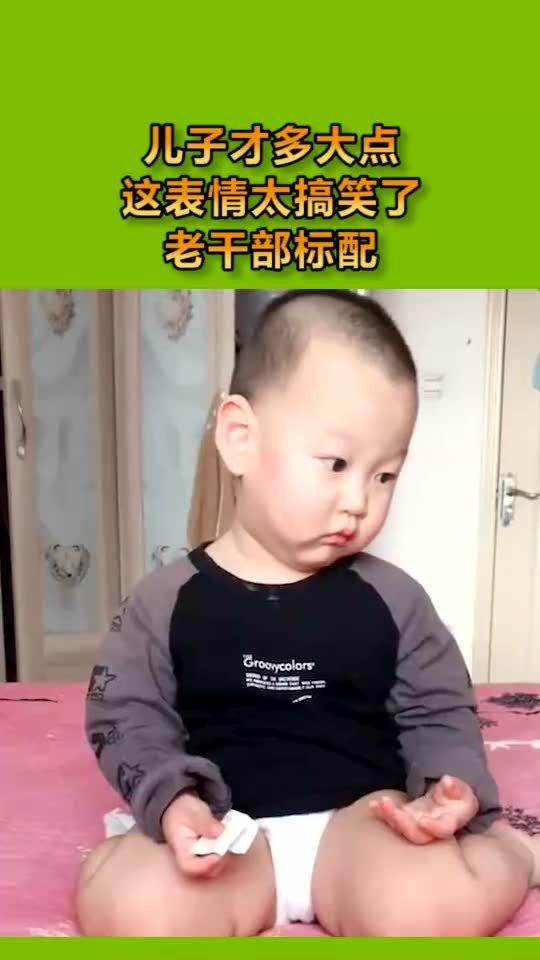  儿子才多大点,这表情太搞笑了,老干部标配