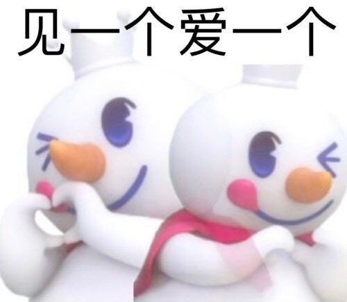  表情包你爱我我爱你蜜雪冰城甜蜜蜜