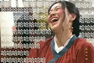 佟湘玉哈哈哈哈大笑当朋友看到你出丑时大笑哈哈群聊表情发表情...