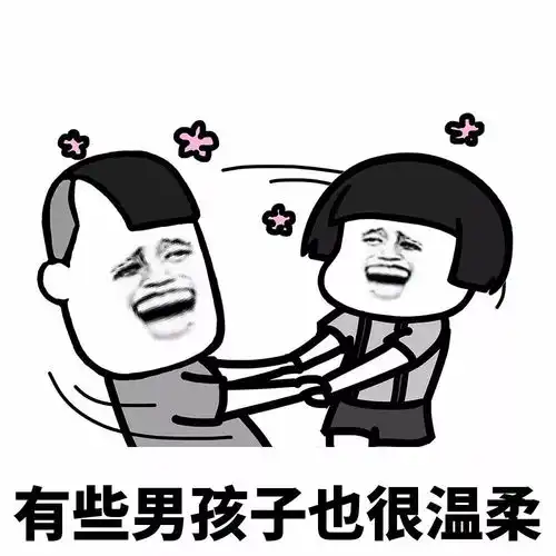  表情丨谈恋爱的时候应该多让着男朋友一点
