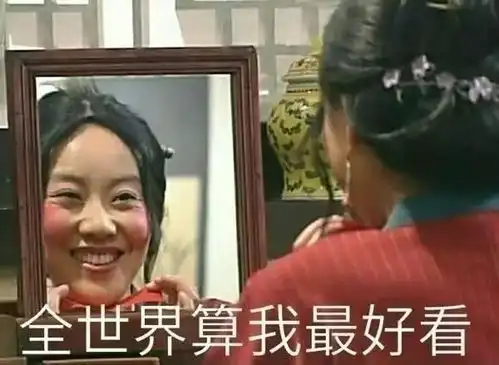  佟湘玉照镜子表情包今天也是貌美如花,元气满满的一天