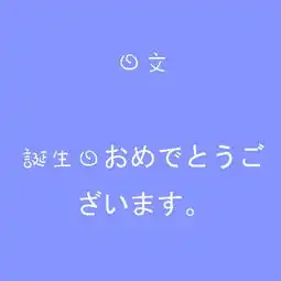 日语生日快乐表情包