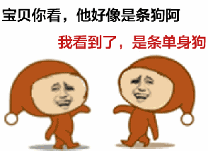  少侠,你的光棍节脱单秘籍来了