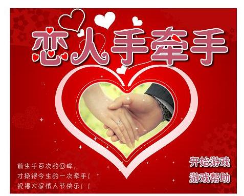  恋人手牵手之浪漫情人节