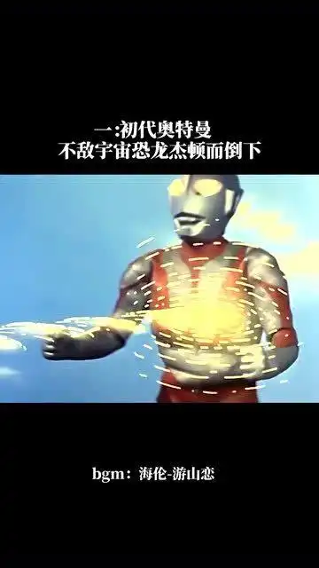  奥特曼不是神,败的样子是真的惨不忍睹