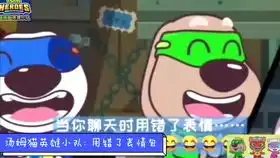  我在汤姆猫英雄小队里面发现一个问题