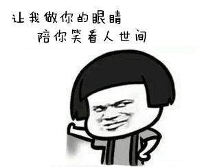  抖音让我做你的眼睛表情包大全抖音另类唱腔gif表情包