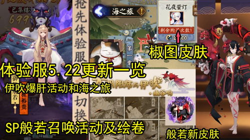  表情阴阳师体验服5.22更新一览,sp般若召唤活动,新增抽卡奖励,海...表情