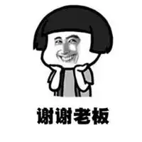  老板辛苦了表情包