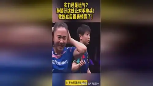  实力还是运气孙颖莎这球让对手抱头教练在后面表情亮了