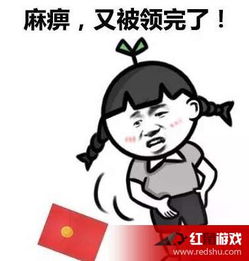  过年抢不到红包的表情大全春节发红包抢不到的图片红鼠手游网