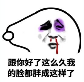  鼻青脸肿哭的表情包