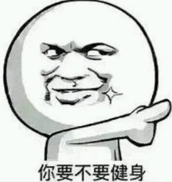  有哪些关于健身的表情包