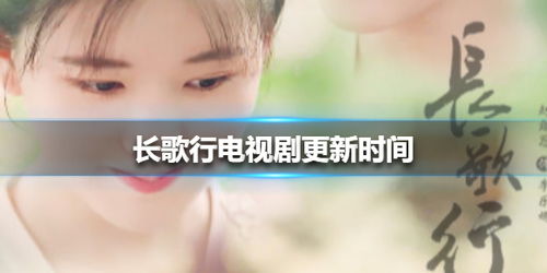  长歌行电视剧更新时间长歌行更新时间