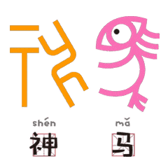  国学堂送你一套萌萌的甲骨文表情包,请查收