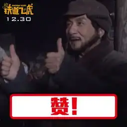  成龙玩嗨了88张表情包传染黄子韬王凯