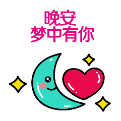  2021最新版晚安问候动态表情图片晚上好问候语祝福句子