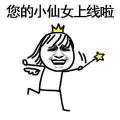 小可爱表情包应对仙女