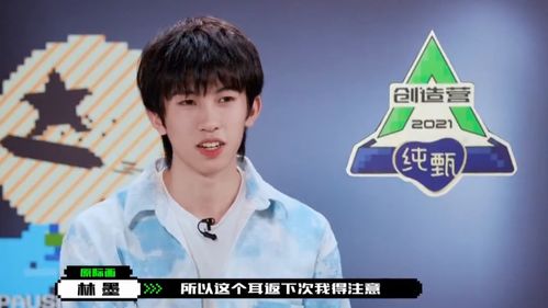  创造营2021林墨出场,周震南表示好喜欢,周深的表情