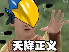 奥拉星手游律表情包尔康