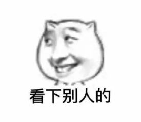吃了吗图片隐藏屎字恶搞