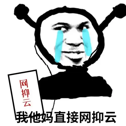  网抑云了是什么意思网易云抑郁什么梗老网抑云了表情包