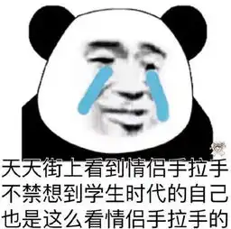  最近超火的搞笑熊猫头表情包你说你有点难追ok,我把你拉黑