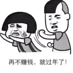  赚钱表情包再不赚钱,就过年了啊