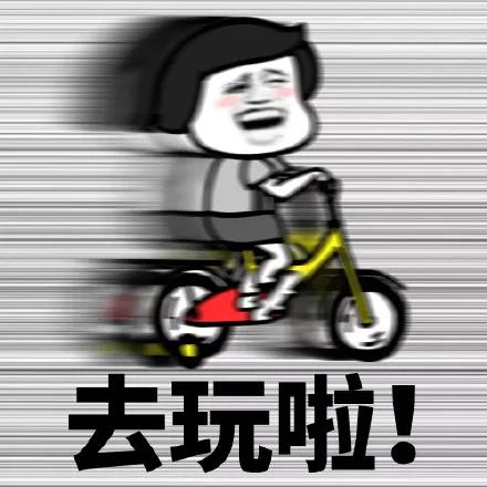 奔跑的表情包跑了