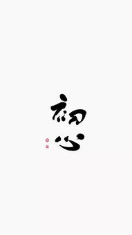  你需要一个连你废话都会回复的人黑白系