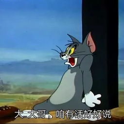  猫和老鼠表情包来不及了快上车
