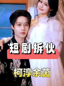  短剧圈隐藏的5对真情侣,曾辉韩雨彤双强cp,朱一未白昕怡在万众瞩目中说爱你曾辉韩雨彤朱一未白昕怡于龙杨咩咩娱乐评论大赏内容启发搜索