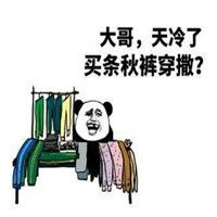  2017天冷穿秋裤搞笑表情包只有颜低腿丑才不敢穿秋裤
