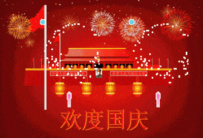  国庆节到了,最美的聊天图片送给你