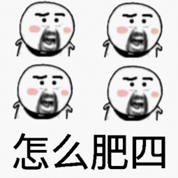  怎么肥四表情包怎么肥四系列表情包下载it猫扑网