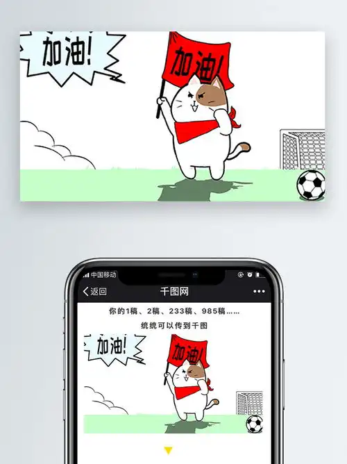  喵咪猫世界杯看足球加油表情包卡通文章配图免费下载卡通ip配图配图2000像素千图网