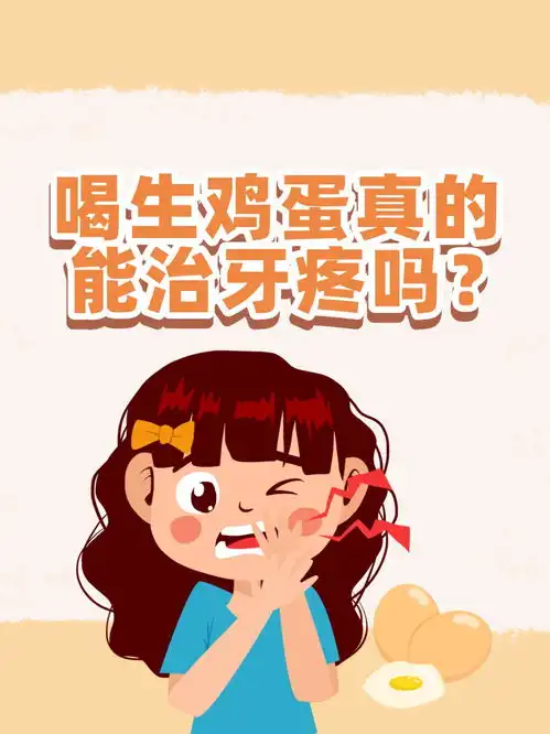  喝生鸡蛋真的能治牙疼吗