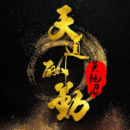  霸气金字手机屏保书法手机壁纸微信头像不一样的视觉效果