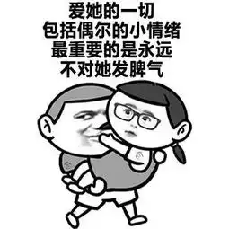  如何疼爱女朋友好污的哄女朋友必备表情包