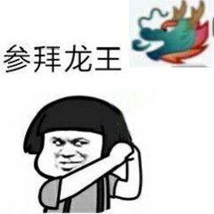  对于群里的龙王大家都给他她发什么表情包