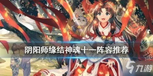  阴阳师缘结神魂11阵容怎么搭配缘结神魂11阵容搭配攻略