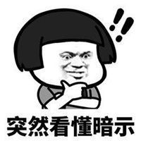  疯狂暗示表情包图片微信头像图片大全