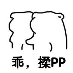  摸屁屁表情包