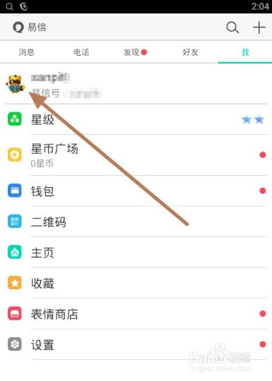  易信怎么定制个性头像