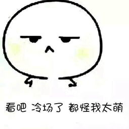  天天表情秀为什么我不是其中一个why