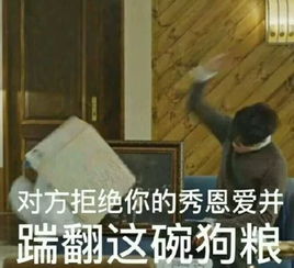  单身狗斗图表情包秀恩爱小分队