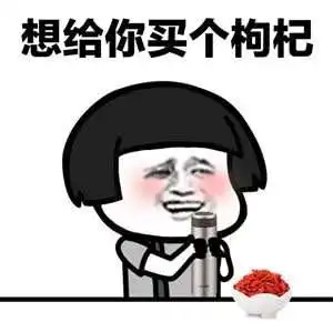 抖音枸杞表情包给你买个枸杞吃gif表情包分享