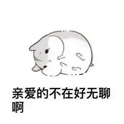  表情包来一波萌萌的表情包