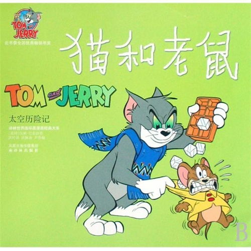  译林世界连环画漫画经典大系猫和老鼠太空历险记